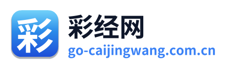 彩经网